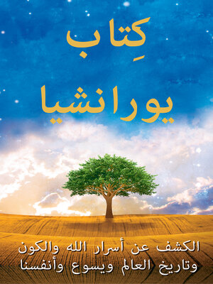 cover image of كِتاب يورانشيا